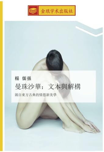 9783639739428: 曼珠沙華：文本與解構: 源自東方古典的情慾新美學 (Chinese Edition)