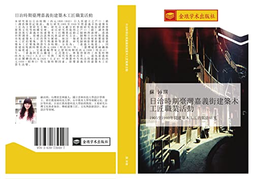 9783639739497: 日治時期臺灣嘉義街建築木工匠職業活動: 1905至1940年間建築木工匠的脈絡研究 (Chinese Edition)