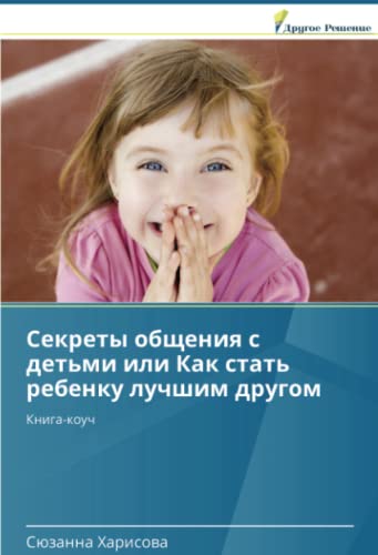 9783639740134: Секреты общения с детьми или Как стать ребенку лучшим другом: Книга-коуч