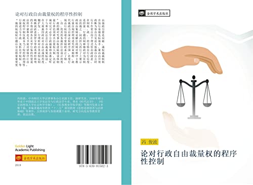 9783639815023: 论对行政自由裁量权的程序性控制 (Chinese Edition)