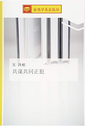 9783639815252: 共谋共同正犯 (Chinese Edition)