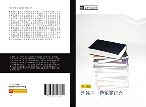9783639815320: 洗钱罪上游犯罪研究 (Chinese Edition)