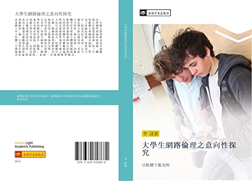 9783639818680: 大學生網路倫理之意向性探究: 以軟體下載為例: yi ruan ti xia zai wei li