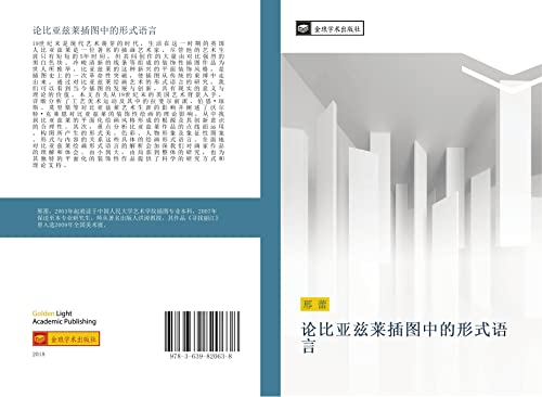 9783639820638: 论比亚兹莱插图中的形式语言 (Chinese Edition)
