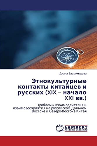 Imagen de archivo de Etnokul'turnye kontakty kitaytsev i russkikh (XIX ? nachalo XXI vv.): Problemy vzaimodeystviya i vzaimovospriyatiya na rossiyskom Dal'nem Vostoke i Severo-Vostoke Kitaya (Russian Edition) a la venta por Lucky's Textbooks