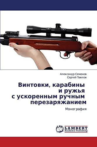 9783659330148: Vintovki, karabiny i ruzh'ya s uskorennym ruchnym perezaryazhaniem: Monografiya (Russian Edition)