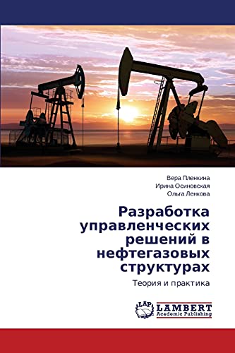 9783659487040: Razrabotka upravlencheskikh resheniy v neftegazovykh strukturakh: Teoriya i praktika (Russian Edition)