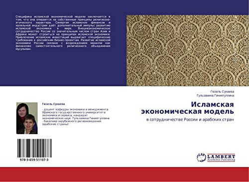 9783659511073: Islamskaya ekonomicheskaya model': v sotrudnichestve Rossii i arabskikh stran: w sotrudnichestwe Rossii i arabskih stran