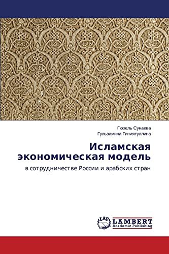 9783659511073: Islamskaya ekonomicheskaya model': v sotrudnichestve Rossii i arabskikh stran (Russian Edition)