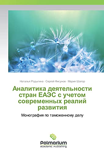 9783659603143: Analitika deyatel'nosti stran EAJeS s uchetom sovremennyh realij razvitiya: Monografiya po tamozhennomu delu