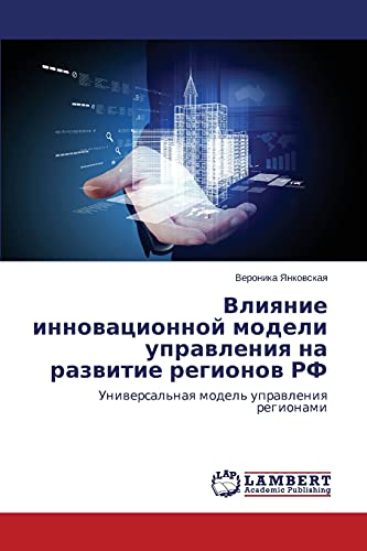 9783659668739: Влияние инновационной модели управления на развитие регионов РФ: Uniwersal'naq model' uprawleniq regionami