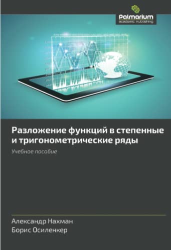 9783659724459: Разложение функций в степенные и тригонометрические ряды: Учебное пособие: Uchebnoe posobie