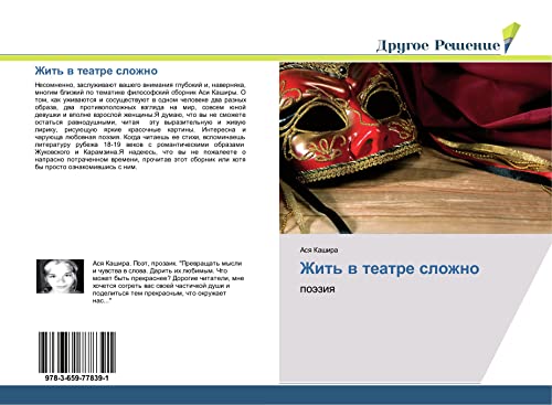 9783659778391: Жить в театре сложно: поэзия (Russian Edition)