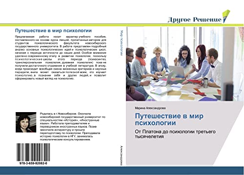 9783659920820: Путешествие в мир психологии: От Платона до психологии третьего тысячелетия: Ot Platona do psihologii tret'ego tysqcheletiq