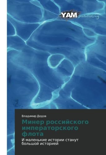 9783659993497: Miner rossiyskogo imperatorskogo flota: I malen'kie istorii stanut bol'shoy istoriey: I malen'kie istorii stanut bol'shoj istoriej