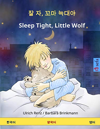 Imagen de archivo de Jal ja, kkoma neugdaeya - Sleep Tight, Little Wolf. Bilingual Children's Book (Korean - English) a la venta por HPB-Diamond