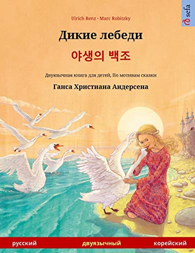 9783739976938: Дикие лебеди - 야생의 백조 (русский - корейский): Двуязычная книга для детей по сказке Ганса Христиана Андерсена (Sefa Picture Books in Two Languages)