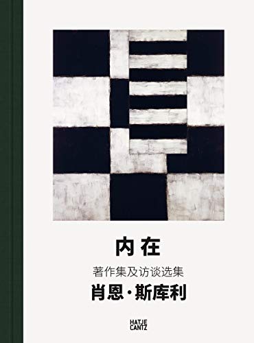 9783775742009: INNER: The Collected Writings and Selected Interviews of Sean Scully (Chinese Edition)