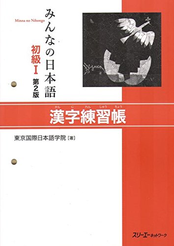 Stock image for Minna no Nihongo Japanisch Grundstufe I - Kanji Workbook Kanji Renhucho - Kanji Arbeitsbuch/Workbook - Text auf Japanisch (Japanische Sprachbcher) for sale by medimops
