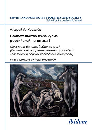 9783838203027: Свидетельство из-за кулис российской политики I: Можно ли делать добрo из зла? (Воспоминания и размышления о последних советских и первых послесоветских годах) (Russian Edition)