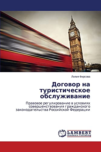 Stock image for Dogovor na turisticheskoe obsluzhivanie: Pravovoe regulirovanie v usloviyakh sovershenstvovaniya grazhdanskogo zakonodatel'stva Rossiyskoy Federatsii (Russian Edition) for sale by Lucky's Textbooks