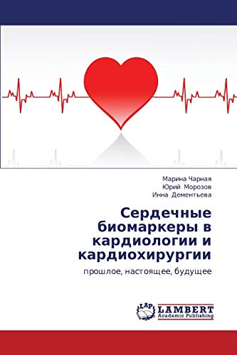 9783846588482: Serdechnye biomarkery v kardiologii i kardiokhirurgii: proshloe, nastoyashchee, budushchee (Russian Edition)