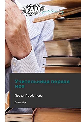 Stock image for Uchitel'nitsa pervaya moya: Proza. Proba pera (Russian Edition) for sale by Lucky's Textbooks