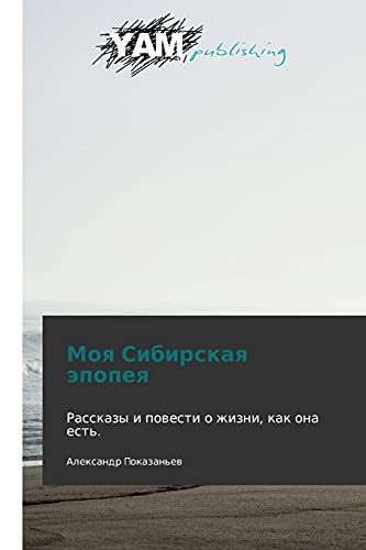 Stock image for Moya Sibirskaya epopeya: Rasskazy i povesti o zhizni, kak ona est'. (Russian Edition) for sale by Lucky's Textbooks