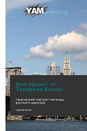 Beispielbild fr Vam privet ot Tokareva Villi!: tvorcheskiy portret legendy russkogo shansona zum Verkauf von medimops