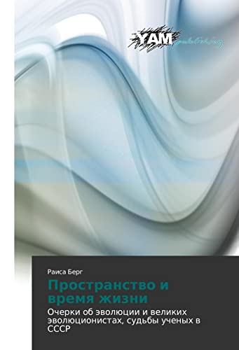 9783847382997: Prostranstvo i vremya zhizni: Ocherki ob evolyutsii i velikikh evolyutsionistakh, sud'by uchenykh v SSSR (Russian Edition)