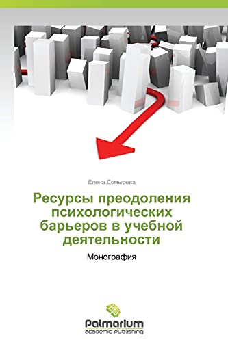 9783847393382: Resursy preodoleniya psikhologicheskikh bar'erov v uchebnoy deyatel'nosti: Monografiya (Russian Edition)