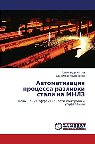 9783848444557: Avtomatizatsiya protsessa razlivki stali na MNLZ: Povyshenie effektivnosti kontrolya i upravleniya (Russian Edition)