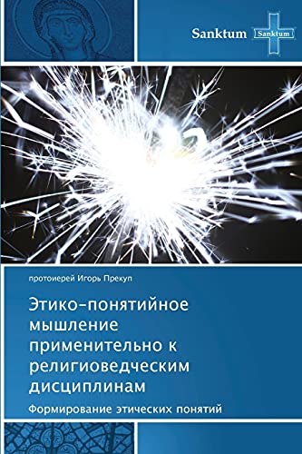 Stock image for Etiko-ponyatiynoe myshlenie primenitel'no k religiovedcheskim distsiplinam: Formirovanie eticheskikh ponyatiy (Russian Edition) for sale by Lucky's Textbooks