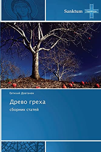 Stock image for Drevo grekha: sbornik statey (Russian Edition) for sale by Lucky's Textbooks