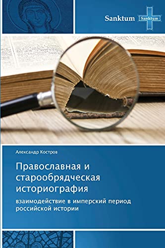 9783848479641: Pravoslavnaya i staroobryadcheskaya istoriografiya: vzaimodeystvie v imperskiy period rossiyskoy istorii: wzaimodejstwie w imperskij period rossijskoj istorii