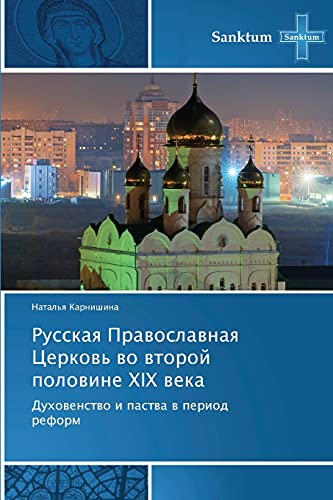 Stock image for Russkaya Pravoslavnaya Tserkov' vo vtoroy polovine XIX veka: Dukhovenstvo i pastva v period reform (Russian Edition) for sale by Lucky's Textbooks