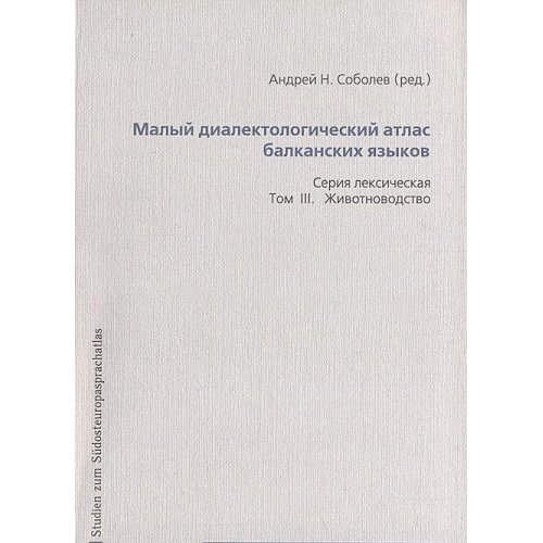 9783866880399: Malyy dialektologicheskiy atlas balkanskih yazykov. Seriya leksicheskaya. Tom III. Zhivotnovodstvo