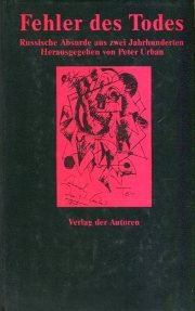 9783886611027: Fehler des Todes. Russische Absurde aus zwei Jahrhunderten