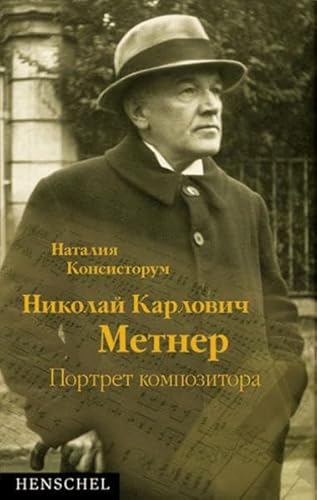 Der Komponist Nikolaj Medtner. Ein Portrait. [Text RUSSISCH]. - Konsistorum, Natascha