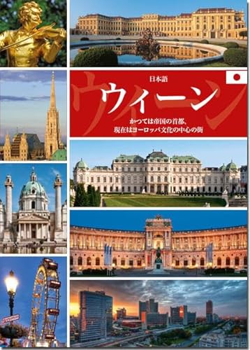 Stock image for Wien. Japanische Ausgabe : Einst Hauptstadt eines Imperiums, heute Kulturmetropole in Europa for sale by Buchpark