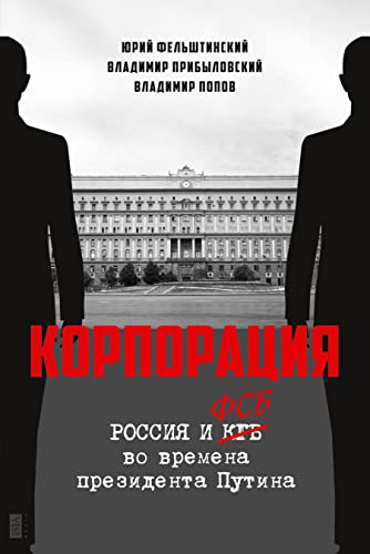 Imagen de archivo de Korporatija: Rossiya i FSB vo vremena prezidenta Putina a la venta por Revaluation Books