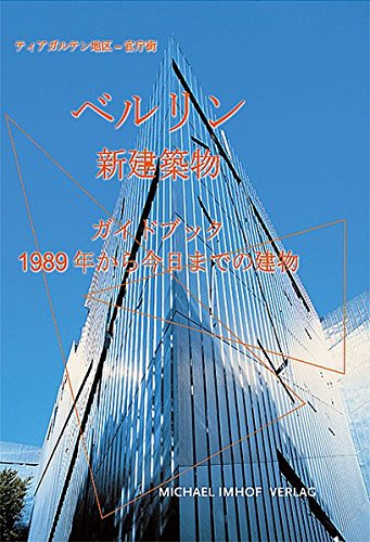 9783937251899: Berlin Neue Architektur. Japanische Ausgabe: Führer zu den Bauten von 1989 bis heute