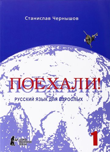 Beispielbild fr Poechali! / Los geht's! Russisch fr Erwachsene. Teil 1: Ein Kurs fr Anfnger in der russischen Sprache. Russkij jazyk dlja vzroslych. Cast 1. Nacal'nyj kurs zum Verkauf von medimops