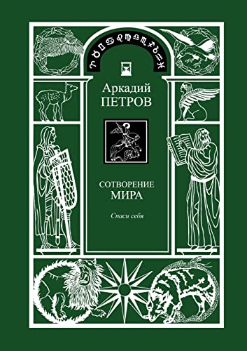 Imagen de archivo de Spasi Sebja Trilogy Sotworenie Mira, Book 1, Russian Version a la venta por PBShop.store US