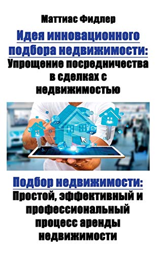9783947082094: The Concept of Innovative Real Estate Matching: Real Estate Brokerage Made Easy (Russian Edition): Real Estate Matching: Efficient, easy and ... real estate matching portal (Russian Edition)