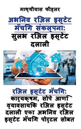 Stock image for The Concept of Innovative Real Estate Matching: Real Estate Brokerage Made Easy (Marathi Edition): Real Estate Matching: Efficient, easy and . real estate matching portal (Marathi Edition) [Soft Cover ] for sale by booksXpress