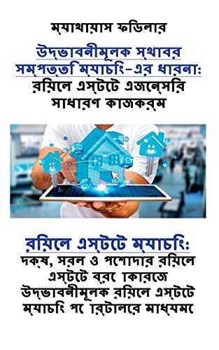 Stock image for The Concept of Innovative Real Estate Matching: Real Estate Brokerage Made Easy (Bengali Edition): Real Estate Matching: Efficient, easy and . real estate matching portal (Bengali Edition) for sale by Books Unplugged