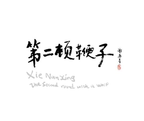 Stock image for Xie Nanxing The second round with a whip for sale by The Second Reader Bookshop