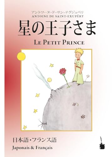 Beispielbild fr Hoshino jisama / Le Petit Prince zum Verkauf von PBShop.store US