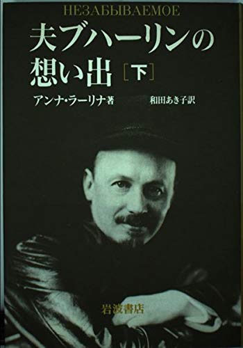 Stock image for Memories of husband Bukharin under (1990) ISBN: 4000002457 [Japanese Import] for sale by Solr Books